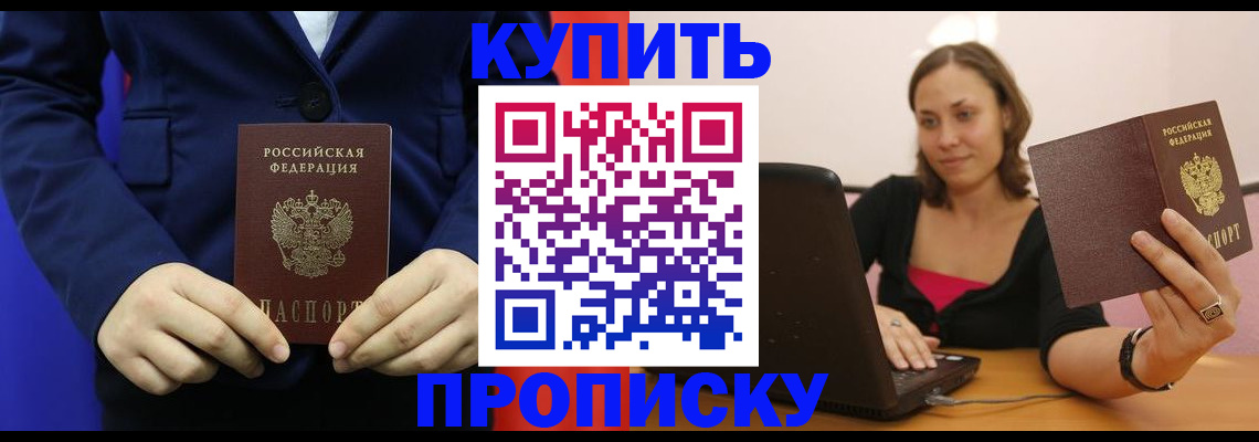 прописка в Свободном