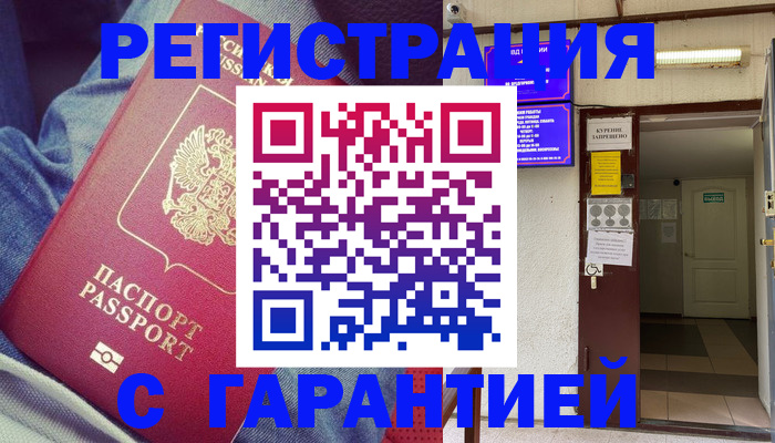 прописка гарантия в Свободном